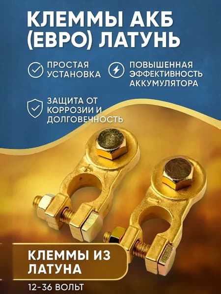 Клеммы АКБ (Евро) из латуни, 12-36 В