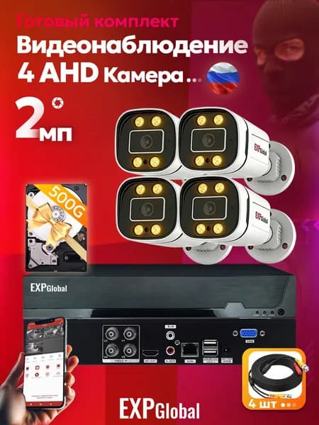 комплект видеонаблюдения уличный с жестким диском 4 камеры 2Mп