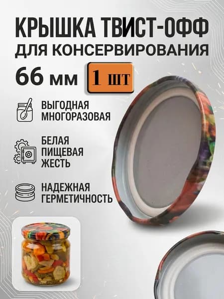 Крышка для банок винтовая 66 мм 1 шт для консервирования, белая пищевая жесть