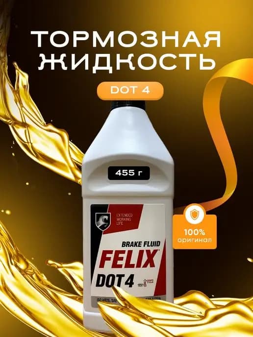 Тормозная жидкость DOT4 0,455 л