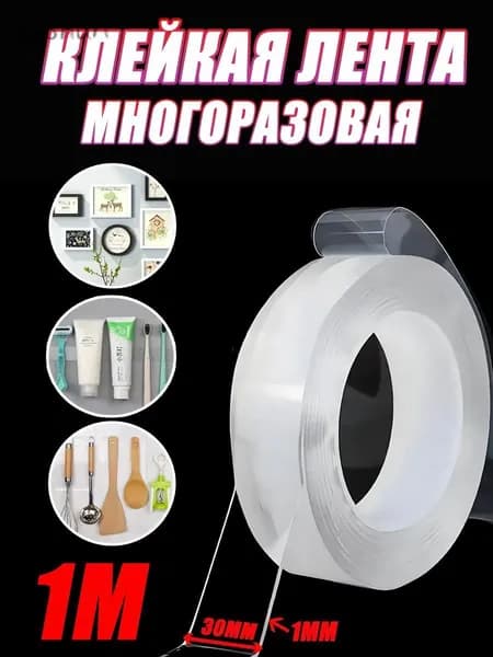 Клейкая лента канцелярская 30 мм x 1 м, 1 шт.