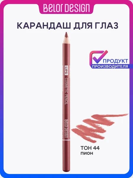 Карандаш косметический для губ, тон 44 Пионовый