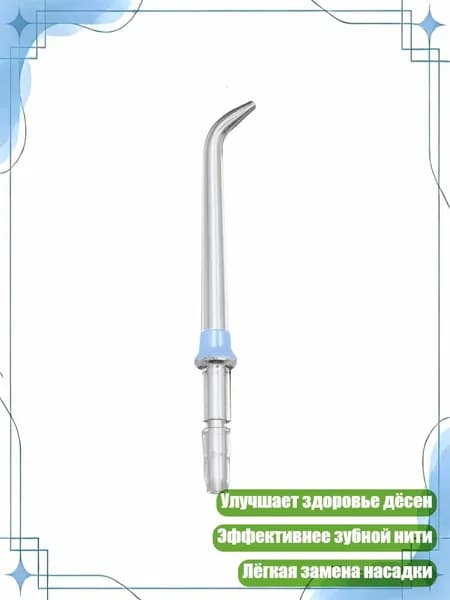 Насадки для ирригатора, Синий