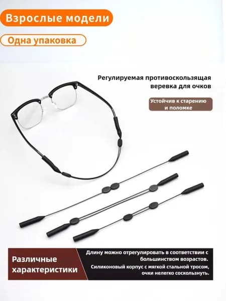Мультифункциональный шнур для очков с антискользящим эффектом, регулируемый по длине, с функцией предотвращения падения