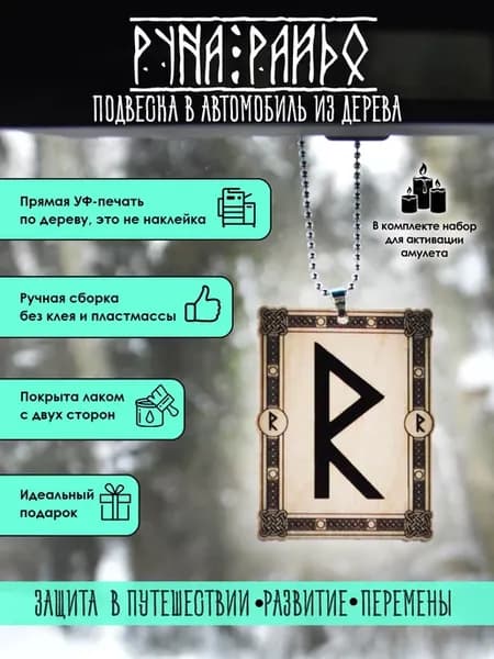 Подвеска славянская руна Райдо, оберег