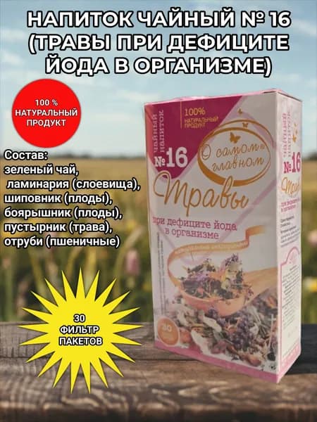 Сбор № 16. Травы при дефиците йода в организме. "О самом главном"