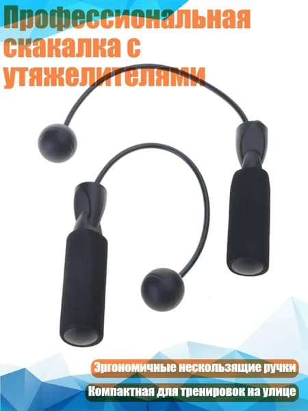 Профессиональная скакалка с утяжелителями, Черный - Маленький шарик