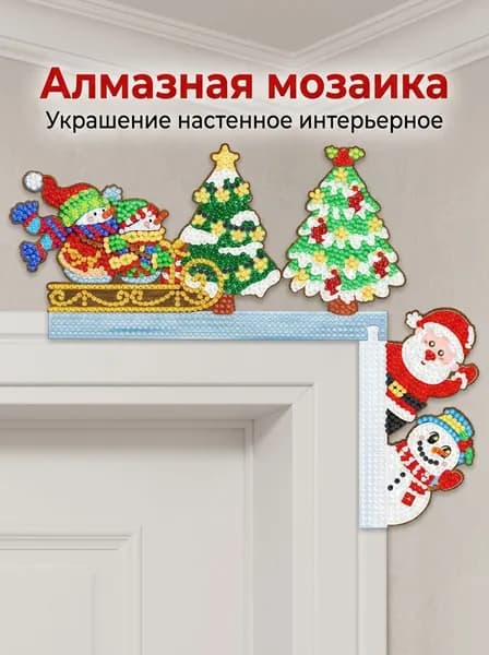 Алмазная мозаика, деревянный новогодний декор для углов дверей с праздничными рисунками
