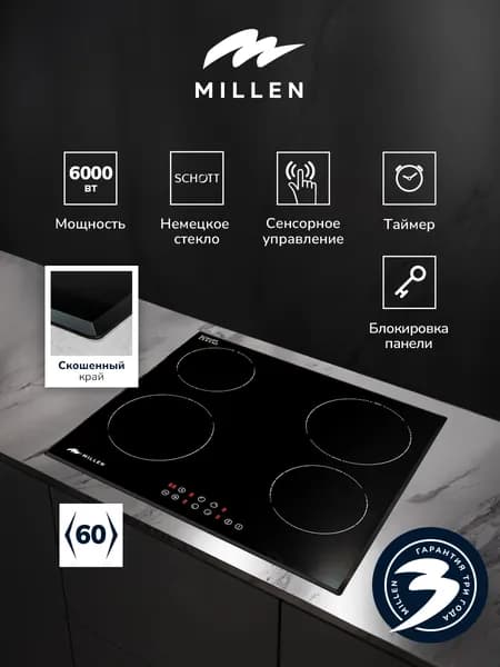 Электрическая варочная панель MILLEN MEH 601 BL, 4 конфорки, SCHOTT CERAN, Сенсорное управление, Таймер, Защита от перегрева, Отключение при выкипании, Индикатор остаточного тепла, Цвет Черный