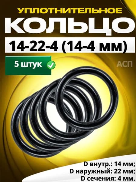 Кольцо 014-022-4,0 (14-4 мм) уплотнительное резиновое, 5 штук.
