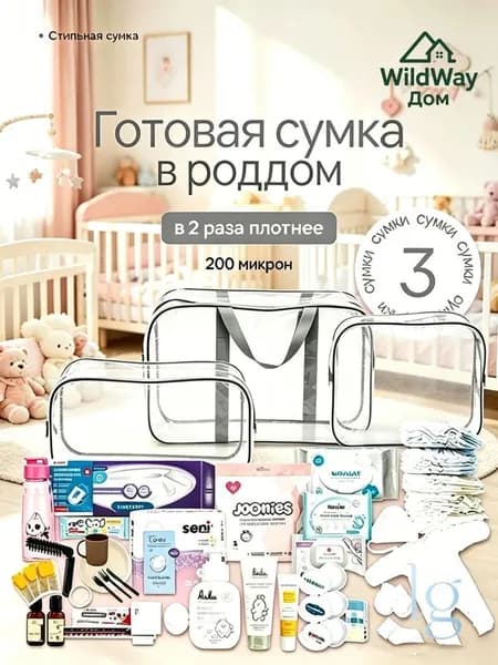 Maternity bag Сумка в роддом прозрачная готовая для мамы и малыша / Набор для беременных 3 шт Большая емкость