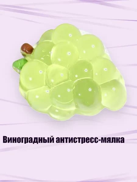Виноградный антистресс-мялка, Зеленый