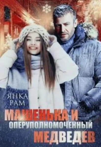 Машенька и опер Медведев | Рам Янка | Электронная книга