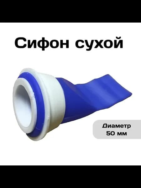 Сухой канализационный сифон вставляется в отверстие d50 мм