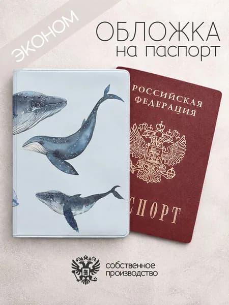 Обложка на паспорт эконом Нарисованные киты коллаж