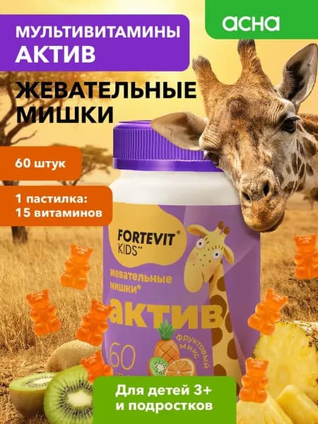 Детские витамины, Fortevit Kids Актив, витаминный комплекс для детей, мармеладные мишки со вкусом Фруктовый mix, 60 штук