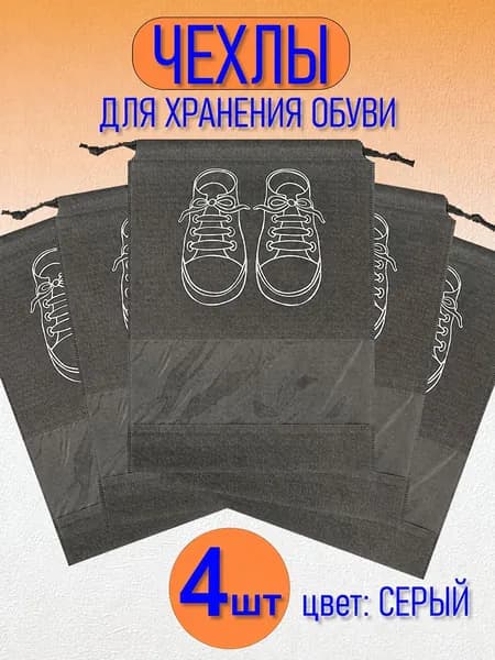 Чехол для обуви