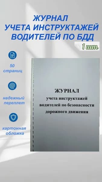 Журнал учета инструктажей водителей по безопасности дорожного движения 50с.