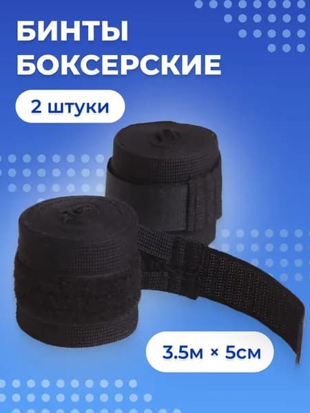 Бинты боксерские, размер: 3.5