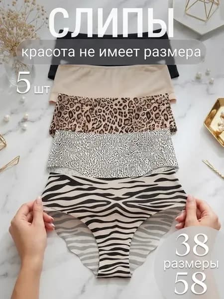 Слипы бесшовные анималистичные набор 5 шт