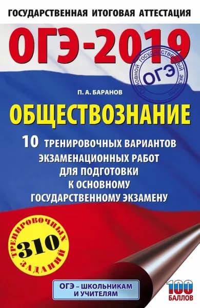 ОГЭ-2019. Обществознание. 10 тренировочных вариантов экзаменационных работ для подготовки к основному государственному экзамену | Баранов Петр Анатольевич | Электронная книга
