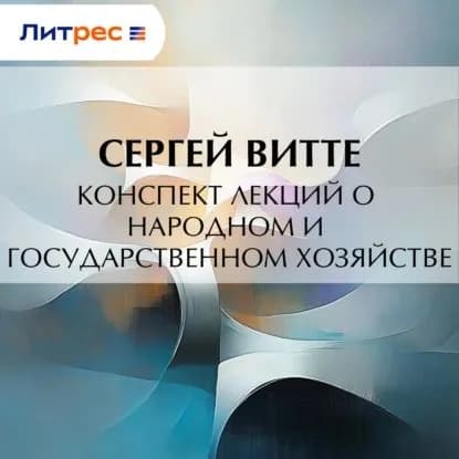 Конспект лекций о народном и государственном хозяйстве | Витте Сергей Юльевич | Электронная аудиокнига