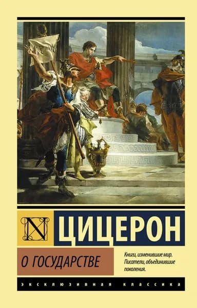 О государстве | Цицерон Марк Туллий | Электронная книга