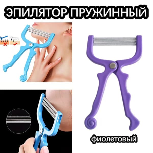 Эпилятор Пружинный Механический Для Удаления Волос На Лице