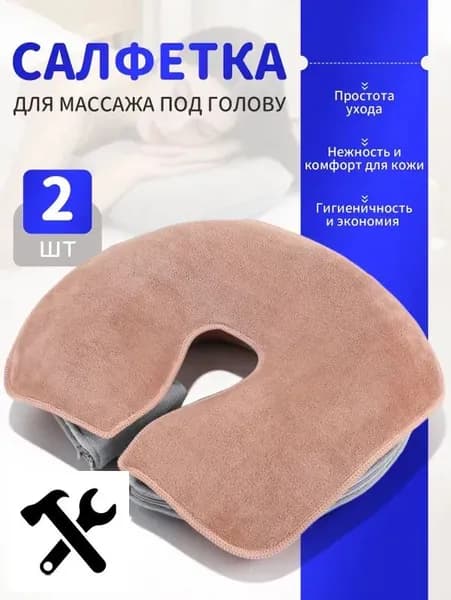 Салфетка для массажа на кушетку под голову , Аксессуары для массажного стола , 35*28см, 2 шт.