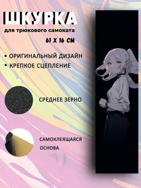 Шкурка для трюкового самоката Frieren