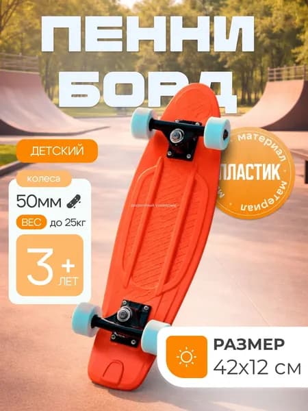 Пенни борд 42 х 12см