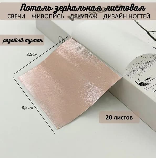 Поталь зеркальная листовая РОЗОВЫЙ ТУМАН 20 листов