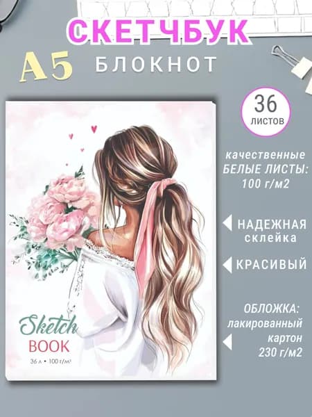 Скетчбук для рисования, блокнот для скетчинга Модница, А5 36 листов, склейка
