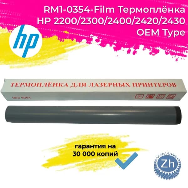 RM1-0354-Film Термоплёнка HP 2200/2300/2400/2420/2430 ОЕМ Type, ресурс 30 000, шт