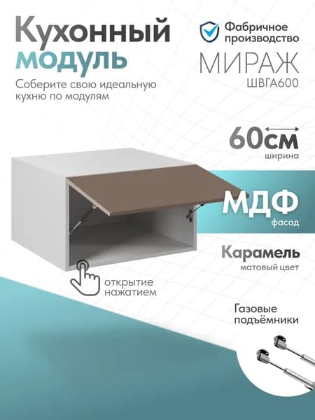 Модуль кухонный Мираж Карамель ШВГА600 антресоль