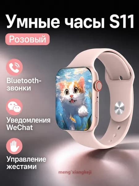 Смарт-часы S11, 42mm, Нежно-розовый с островком активности