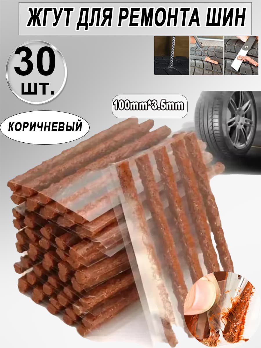 Набор для ремонта шин, 30 шт.