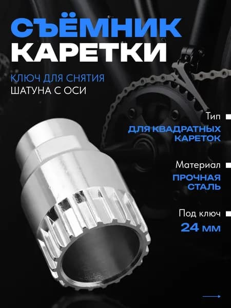 Съёмник картриджа каретки велосипеда, серебристый
