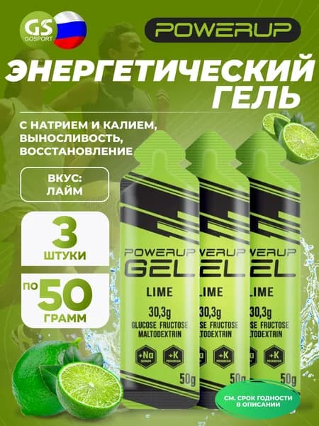 Гель питьевой Powerup GEL +Na +K саше 3 x 50 г, Лайм, Заряд энергии и повышение выносливости