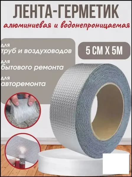 Герметизирующая самоклеящаяся бутиловая лента длиной 5 метров и шириной 5 см, применяемая для кровельных, монтажных и сантехнических задач, является качественным герметиком.