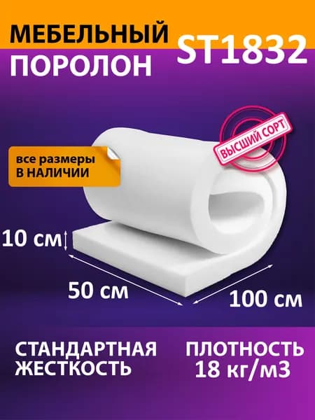 Поролон мебельный листовой ST 1832 1000x500x100 мм / мебельный наполнитель
