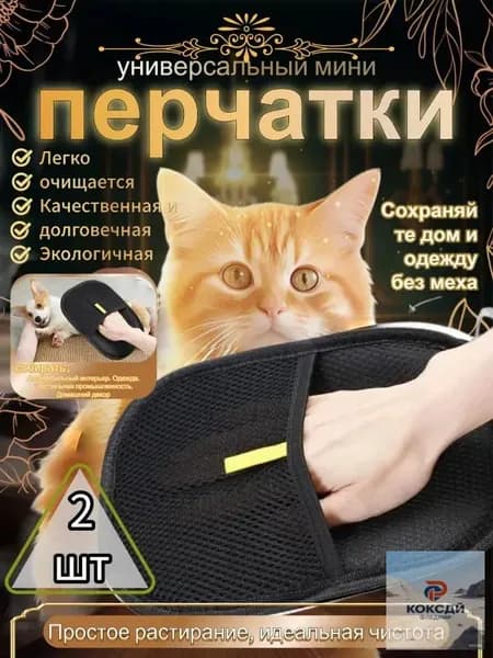 Перчатка от шерсти животных 2 шт.