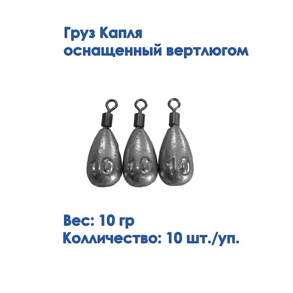 Груз капля с вертлюгом 10 грамм (10 штук)/Грузило Капля с вертлюгом