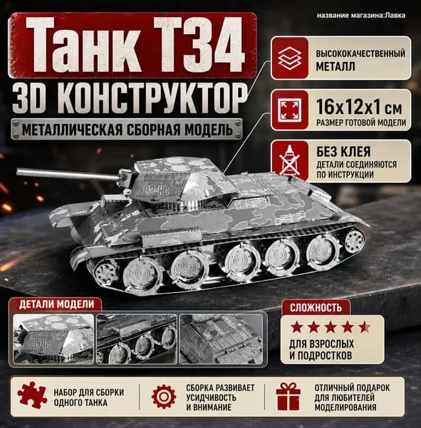3D металлическая сборная модель T34 танка, DIY конструктор из металла для взрослых