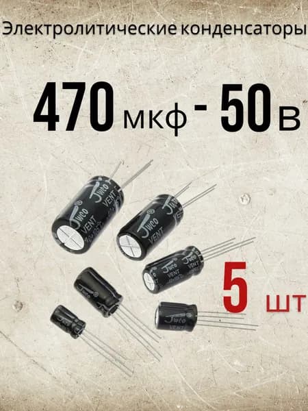 5 шт., Конденсатор электролитический 50В-470мкФ (470uF-50V, -40+105C, 10x20мм)