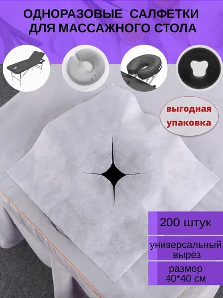 Одноразовые салфетки с отверстием для массажного стола, 200 штук, 40*40 см