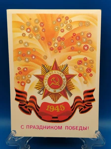 1945. " С ПРАЗДНИКОМ ПОБЕДЫ " открытка СССР...Худ. Е. Квавадзе 1988г.
