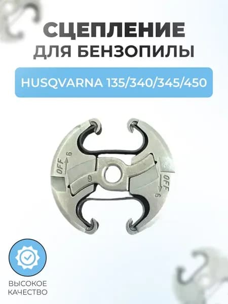 Сцепление бензопилы для HUSQVARNA 135 340 345 450