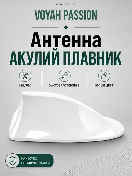 Антенна акулий плавник для Voyah Passion. Автомобильная антенна на крышу на Воя Пэшн. Цвет белый