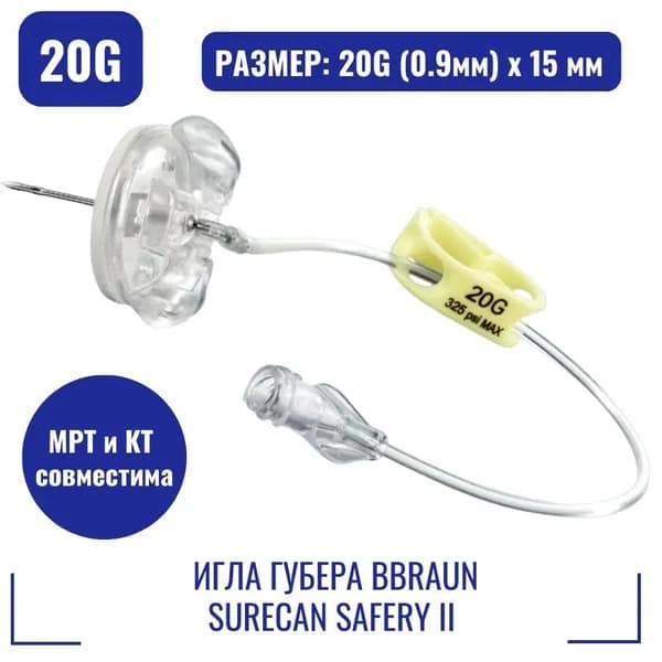 Игла Губера ББраун Сурекан Сэйфти II 20G (0.9мм) х 15 мм. (Surecan Safety II), 4447005
